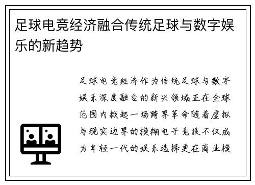 足球电竞经济融合传统足球与数字娱乐的新趋势