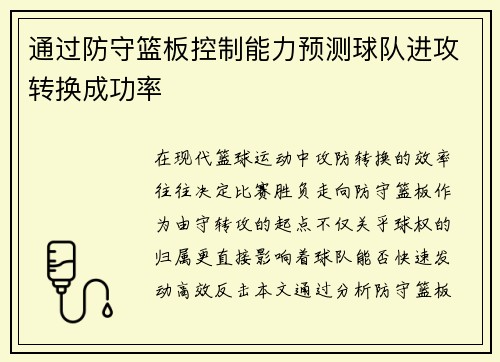 通过防守篮板控制能力预测球队进攻转换成功率