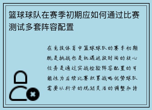 篮球球队在赛季初期应如何通过比赛测试多套阵容配置