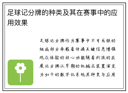 足球记分牌的种类及其在赛事中的应用效果