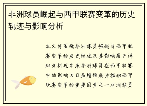 非洲球员崛起与西甲联赛变革的历史轨迹与影响分析