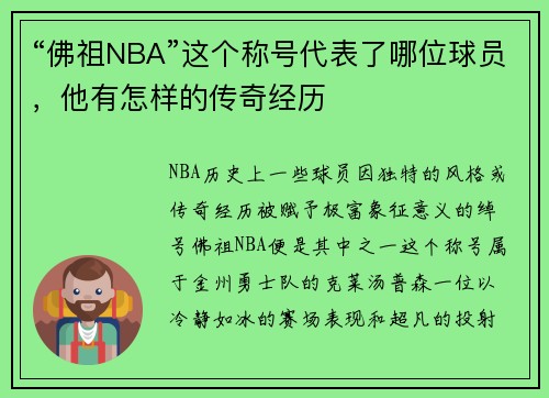 “佛祖NBA”这个称号代表了哪位球员，他有怎样的传奇经历