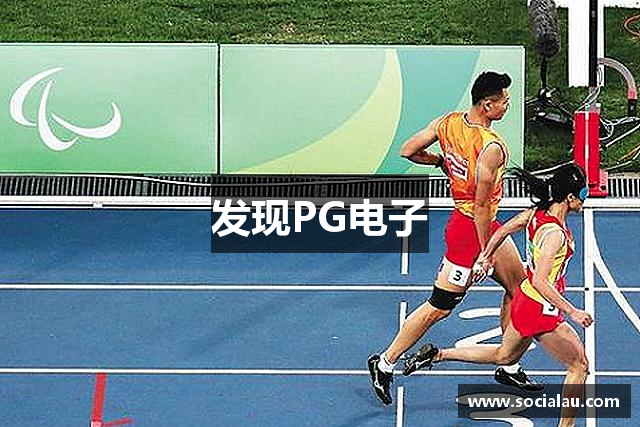 发现PG电子
