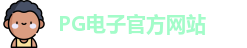 PG电子
